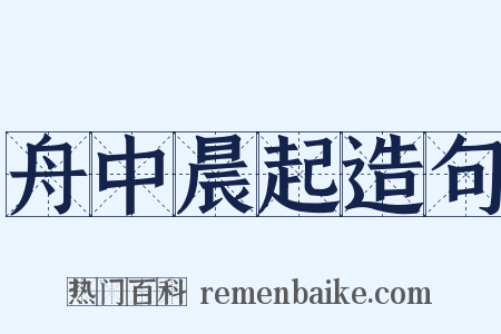 舟中晨起造句是什么意思的图片